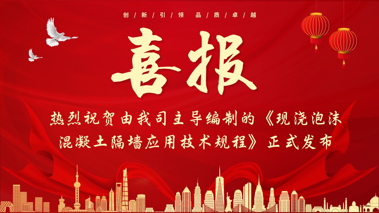 喜報(bào)！熱烈祝賀由我司主導(dǎo)編制的《現(xiàn)澆